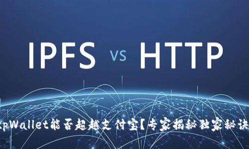 tpWallet能否超越支付宝？专家揭秘独家秘诀！