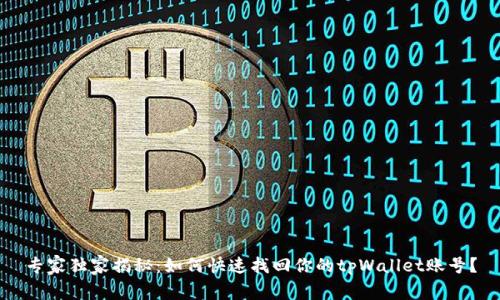 专家独家揭秘：如何快速找回你的tpWallet账号？