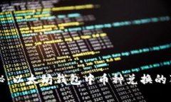 专家揭秘：以太坊钱包中