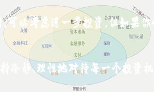 关于tpWallet代币合约的真实性，需要从多个方面进行探讨。首先，我们要明确代币合约的真实性一般涉及几个关键要素，包括项目的背景、团队、合约代码的透明度，以及相关社区的反馈和监管信息。接下来，我们从这几个方面来分析tpWallet代币合约的情况。

项目背景与团队
在深入研究tpWallet之前，了解其背后的团队以及项目背景是非常重要的。一般来说，一个可靠的代币项目应该有清晰的路线图和专业的团队成员。这些人通常在区块链、技术开发或金融领域有着丰富的经验。如果tpWallet的官方网站或者白皮书中都没有提供这些信息，那就要小心了。

合约代码的公开透明
区块链的魅力之一就是透明性。好的代币项目通常会将其智能合约代码公开，让用户能够通过区块链浏览器查看合约的具体内容。你可以通过以太坊区块浏览器或者BSCScan等工具来检视tpWallet的合约地址，看看是否有其它用户对此类合约的讨论和分析。如果发现合约代码存在不合理的部分，比如后门或者不合理的权利分配，那就需要十分警惕。

社区反馈与监管信息
社区的声音往往能反映出项目的真实水平。在各大社交平台上（比如Telegram、Discord、Twitter等），查看tpWallet相关的讨论，看用户是如何评价这个项目的。如果社区中充满了对项目的质疑或者负面情绪，那可能说明项目存在问题。

投资风险与防范措施
当然，在判断tpWallet代币合约的真假时，除了考虑真实性以外，了解可能的投资风险也非常重要。投资数字货币本身就是高风险的行为，因此建议大家在投入资金之前，先设定好自己的风险承受能力，以及明确投资的目的。任何形式的投资都应该谨慎，不要盲目跟风。

总结
要确定tpWallet代币合约的真实性，我们需要从项目背景、团队、合约的透明性以及社区反馈等多个维度进行综合评估。当这些因素都能得到令你满意的答案时，可以考虑进一步投资。但如果你心中还有疑虑，建议保持观望，最好在获得更多信息之后再做决定。

最后的小贴士
说真的，在投资之前一定要做好功课，了解清楚每一个细节。因为数字货币市场瞬息万变，热门项目背后可能隐藏着不为人知的秘密。无论你是新手还是老手，保持冷静、理性地对待每一个投资机会，才是长久之计。希望这些信息能帮到你，让你在tpWallet的选择上做出更明智的决策！