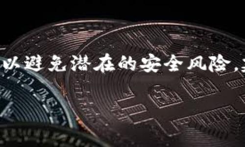 助记词是用于恢复加密钱包的重要信息，通常在创建钱包时生成，并在特定情况下可用于恢复访问钱包。如果你想重新导出tpWallet的助记词，可以尝试以下步骤：

如何导出tpWallet的助记词
首先，确保你有你的钱包应用的访问权限。打开tpWallet应用，并按照以下步骤操作：
ol
    li在应用首页，找到并点击“设置”选项。/li
    li在设置菜单中，找到账户或安全选项。/li
    li选择“导出助记词”或类似名称的选项。/li
    li如果需要，输入密码或完成生物识别（如指纹或面部识别）以进行验证。/li
    li根据提示，将你的助记词安全地保存或抄录下来，确保不向他人透露。/li
/ol

注意事项
导出的助记词是非常敏感的信息，因此在处理时要特别小心。建议按照以下几点来确保安全：
ul
    li不要通过电子邮件或社交媒体分享助记词。/li
    li务必将助记词保存在安全的地方，例如离线保管。/li
    li定期检查你的钱包地址和交易记录，确保没有异常活动。/li
/ul

什么情况下需要重新导出助记词？
也许你会想知道，在什么情况下你需要重新导出你的助记词：
ul
    li更换手机或钱包应用：如果你更换了设备或钱包应用，需要助记词来恢复钱包。/li
    li备份丢失：如果你担心之前的备份丢失了，重新导出助记词会是个好主意。/li
/ul

总结
虽然tpWallet的助记词可以在特定条件下重新导出，但导出过程需要谨慎处理，以避免潜在的安全风险。建议用户定期备份，并妥善保存这些信息，一旦钱包丢失或换设备便能轻松恢复。

如果还有其他具体问题，或者对tpWallet的使用有更多疑问，欢迎随时提问！