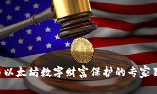 比特币与以太坊数字财富保护的专家独家秘诀！
