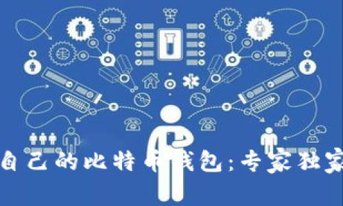 如何申请自己的比特币钱包：专家独家秘诀揭秘