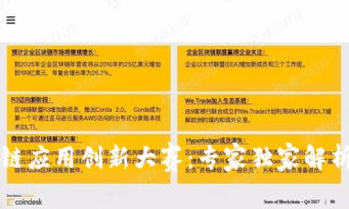 广西区块链应用创新大赛：专家独家解析参赛秘诀