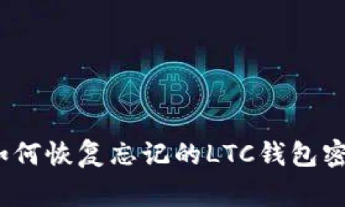 专家解密：如何恢复忘记的LTC钱包密码独家秘诀