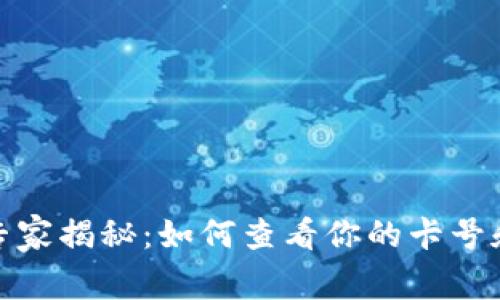 加密钱包专家揭秘：如何查看你的卡号和交易信息