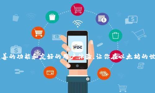 以太坊（Ethereum）是一个开源的区块链平台，支持智能合约和去中心化应用（DApps）。而AC钱包（通常是指Arcana Wallet）是一种用于管理加密资产的数字钱包，支持以太坊及其生态系统中的各种代币。

### AC钱包与以太坊的关系

什么是AC钱包？
AC钱包，或称Arcana Wallet，是一种训练有素的数字资产管理工具，它旨在提供安全、便捷的方式来存储和管理加密货币。这个钱包不仅支持以太坊，还兼容以太坊上的其他代币，如ERC-20代币。

以太坊的特点
说真的，以太坊的魅力在于其强大的智能合约功能。相比于比特币，ETH不仅是一种数字货币，更是一个去中心化的计算平台。开发者可以利用以太坊构建各种去中心化应用，从金融服务到游戏应有尽有，简直是一个数字经济的生态系统。

为什么选择AC钱包？
选择AC钱包的原因有很多。首先是安全性，AC钱包采用了多重加密技术，能够有效防止未授权访问。此外，AC钱包的用户界面设计友好，方便新手用户上手，不需要复杂的技术背景就能轻松进行操作。

AC钱包的功能和优势
AC钱包不仅支持以太坊的存、取、转功能，它还提供了一些其他的实用功能，比如：br
1. **代币管理**：可以方便地管理你的ERC-20代币，随时查看资产变动。br
2. **去中心化应用接入**：通过AC钱包，你能够无缝对接各种DApp，随时享受以太坊生态系统带来的便利。br
3. **实时交易监控**：钱包会提供实时的交易提醒，让你随时掌握资产动态。

如何使用AC钱包？
其实使用AC钱包非常简单，首先你需要去官网下载应用，接着进行注册和设置一个安全密码。然后，你可以选择创建新钱包或导入现有钱包，导入时需要提供助记词或者私钥。完成这些步骤后，你就可以开始体验AC钱包的各种功能了。

使用AC钱包的秘诀
很多用户在使用数字钱包时，都会担心安全问题。为了保证你的资产安全，以下是一些小秘诀：br
1. **启用双重认证**：增加一层安全保障。br
2. **定期备份助记词**：将助记词保存在安全的地方，以防丢失。br
3. **敏感信息不轻易分享**：不轻易在网络上分享你的钱包信息，尤其是助记词和私钥。

总结
总的来说，AC钱包能够很好地满足以太坊用户的需求。无论你是新手还是资深玩家，AC钱包都提供了完善的功能和友好的用户体验，让你在以太坊的世界里游刃有余。如果你还在寻找一个能够安全便捷管理你的以太坊资产的工具，不妨尝试一下AC钱包。

以太坊, AC钱包, 数字资产管理/guanjianci
专家揭晓：AC钱包使用独家秘诀，轻松掌控以太坊资产！