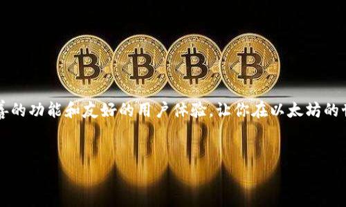 以太坊（Ethereum）是一个开源的区块链平台，支持智能合约和去中心化应用（DApps）。而AC钱包（通常是指Arcana Wallet）是一种用于管理加密资产的数字钱包，支持以太坊及其生态系统中的各种代币。

### AC钱包与以太坊的关系

什么是AC钱包？
AC钱包，或称Arcana Wallet，是一种训练有素的数字资产管理工具，它旨在提供安全、便捷的方式来存储和管理加密货币。这个钱包不仅支持以太坊，还兼容以太坊上的其他代币，如ERC-20代币。

以太坊的特点
说真的，以太坊的魅力在于其强大的智能合约功能。相比于比特币，ETH不仅是一种数字货币，更是一个去中心化的计算平台。开发者可以利用以太坊构建各种去中心化应用，从金融服务到游戏应有尽有，简直是一个数字经济的生态系统。

为什么选择AC钱包？
选择AC钱包的原因有很多。首先是安全性，AC钱包采用了多重加密技术，能够有效防止未授权访问。此外，AC钱包的用户界面设计友好，方便新手用户上手，不需要复杂的技术背景就能轻松进行操作。

AC钱包的功能和优势
AC钱包不仅支持以太坊的存、取、转功能，它还提供了一些其他的实用功能，比如：br
1. **代币管理**：可以方便地管理你的ERC-20代币，随时查看资产变动。br
2. **去中心化应用接入**：通过AC钱包，你能够无缝对接各种DApp，随时享受以太坊生态系统带来的便利。br
3. **实时交易监控**：钱包会提供实时的交易提醒，让你随时掌握资产动态。

如何使用AC钱包？
其实使用AC钱包非常简单，首先你需要去官网下载应用，接着进行注册和设置一个安全密码。然后，你可以选择创建新钱包或导入现有钱包，导入时需要提供助记词或者私钥。完成这些步骤后，你就可以开始体验AC钱包的各种功能了。

使用AC钱包的秘诀
很多用户在使用数字钱包时，都会担心安全问题。为了保证你的资产安全，以下是一些小秘诀：br
1. **启用双重认证**：增加一层安全保障。br
2. **定期备份助记词**：将助记词保存在安全的地方，以防丢失。br
3. **敏感信息不轻易分享**：不轻易在网络上分享你的钱包信息，尤其是助记词和私钥。

总结
总的来说，AC钱包能够很好地满足以太坊用户的需求。无论你是新手还是资深玩家，AC钱包都提供了完善的功能和友好的用户体验，让你在以太坊的世界里游刃有余。如果你还在寻找一个能够安全便捷管理你的以太坊资产的工具，不妨尝试一下AC钱包。

以太坊, AC钱包, 数字资产管理/guanjianci
专家揭晓：AC钱包使用独家秘诀，轻松掌控以太坊资产！