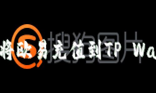 专家揭秘：如何将欧易充值到TP Wallet的独家秘诀