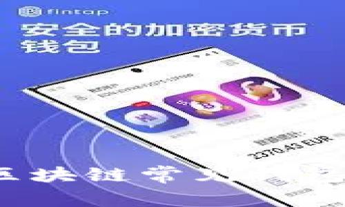 专家揭秘：区块链常见钱包的独家秘诀