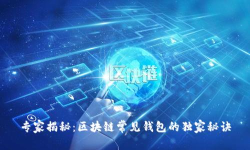 专家揭秘：区块链常见钱包的独家秘诀
