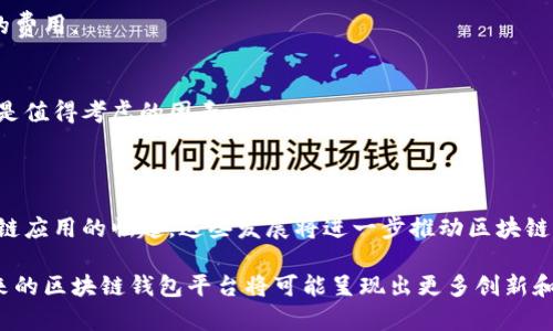 区块链钱包交互平台是一个用于管理和操作数字资产（如比特币、以太坊等）的工具和服务的集合，通常包括多种功能，以便用户能够安全地存储、发送、接收和交易加密货币。这些平台可用作用户与区块链上的智能合约和去中心化应用（dApp）之间的桥梁。

在深入了解区块链钱包交互平台之前，我们可以先概述一下区块链和数字货币的基本概念。区块链是一种分布式数据库技术，其数据以区块的形式存储并且通过密码学技术进行安全保护。而区块链技术的主要应用之一就是支持数字货币，如比特币和以太坊。

### 区块链钱包的种类

区块链钱包可以分为几种主要类型，每种类型都有其独特的功能和用途。以下是几种常见的区块链钱包类型：

#### 1. 热钱包和冷钱包
- **热钱包**: 通常是在线钱包，便于随时访问和交易。比如说大多数交易所的钱包就是热钱包。它们能够快速处理交易，但相应地也更容易受到黑客攻击。
- **冷钱包**: 是不连接到互联网的存储设备，比如硬件钱包或纸钱包，适合长期存储和保障安全。在数字货币投资中，长线持有者往往会选择使用冷钱包来确保资产的安全。

#### 2. 软件钱包和硬件钱包
- **软件钱包**: 安装在电脑或手机上的应用程序。这些钱包提供了用户友好的界面和多种功能，一般包括多重签名、二步验证等安全特性。
- **硬件钱包**: 是一种专用设备，用于安全存储私钥。这类钱包将用户的私钥保存在硬件中，完全脱离互联网，非常安全。

#### 3. 去中心化钱包与中心化钱包
- **去中心化钱包**: 用户对于其私钥和资产的完全控制权。去中心化钱包通常是与区块链直接交互，用户完全掌握自己的资产。
- **中心化钱包**: 由第三方管理，用户需要信任这个中心化机构来维护资产的安全性。在这种情况下，用户的私钥通常由服务提供商保管。

### 交互平台的功能

在了解了区块链钱包的类型之后，让我们来探讨一下区块链钱包交互平台的主要功能。

#### 1. 资产管理
用户可以在一个平台上管理多个不同种类的数字货币。例如，你可以在一个钱包中同时持有比特币、以太坊和其他各种代币，不必频繁切换不同的钱包。

#### 2. 交易功能
大多数交互平台都允许用户买卖数字货币。用户只需通过简单的界面即可完成交易，而无需深入复杂的操作流程。比如说，有些平台会提供快捷交易选项，只需一键即可完成。

#### 3. 与dApp的交互
去中心化应用程序（dApps）是建立在区块链上的应用，交互平台允许用户通过其钱包与这些应用进行交互。比如说，用户可以通过钱包直接参与去中心化金融（DeFi）协议，借入或借出资产。

#### 4. 安全性
安全性是任何区块链钱包交互平台都必须注重的方面。加密技术和多重验证等安全措施，确保用户的资产安全不受威胁。有些平台还提供了保险选项，以防万一。

### 如何选择合适的区块链钱包交互平台

不同的用户需求各异，因此选择合适的区块链钱包交互平台时需要考虑几个因素：

#### 1. 用户友好性
平台界面是否友好？初学者常常对复杂的界面感到不知所措。问问自己，使用这个平台的操作是否顺畅。

#### 2. 安全性
确保选择的交互平台具备强大的安全措施，比如多重身份验证、冷存储和其他技术保护。如果一个平台给人的印象就是让人不放心，那么最好还是找其他更安全的选择。

#### 3. 交易成本
不同平台会收取不同的交易费用，具体数额可能会因所选服务而异。在选择平台之前，不妨先了解清楚可能涉及的费用。

#### 4. 服务支持
如果你在使用过程中遇到问题，是否能得到及时的帮助？有的交互平台会提供24小时客服支持，这点在选择时也是值得考虑的因素。

### 未来展望

区块链钱包交互平台在未来会继续发展，尤其是随着去中心化金融（DeFi）、非同质化代币（NFT）和其他新兴区块链应用的崛起。这些发展将进一步推动区块链生态系统的完善，用户在交互平台上的体验也将变得愈加丰富和便捷。

总之，区块链钱包交互平台是连接用户与数字资产世界的重要工具。随着技术的发展和应用场景的不断扩大，未来的区块链钱包平台将可能呈现出更多创新和可能性。希望你在这条探索之路上，能找到最适合自己的区块链钱包交互平台，安全又便捷地管理你的数字资产！