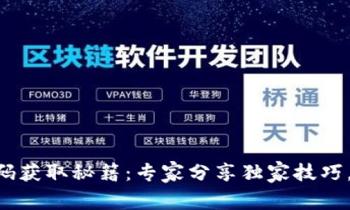 tpWallet二维码获取秘籍：专家分享独家技巧，让你轻松找到!
