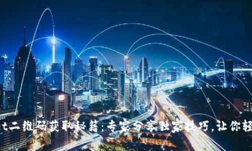 tpWallet二维码获取秘籍：专家分享独家技巧，让你轻松找到!