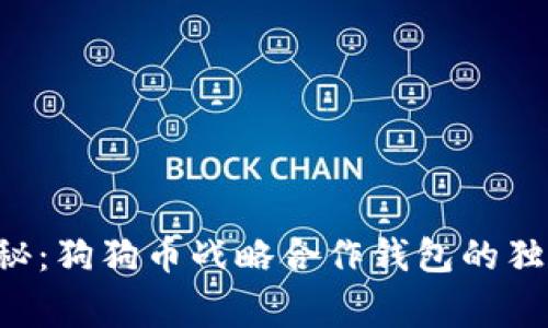 专家揭秘：狗狗币战略合作钱包的独家秘诀！