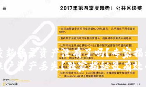 tpWallet重新登录资产没有了吗？专家揭秘解决方案
tpWallet账户资产丢失？独家揭秘最有效的恢复秘诀