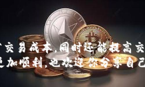   Token 钱包矿工费设置的专家独家秘诀 / 

 guanjianci 矿工费, Token 钱包, 区块链 /guanjianci 

引言
在当今的数字货币世界中，Token 钱包是我们存储和管理加密资产的重要工具。而在发送或接收 TOKEN 的过程中，矿工费的设置常常成为许多用户的疑惑。矿工费不仅影响交易的速度，还在一定程度上影响资金的安全性。今天，我们将深入探讨如何设置 Token 钱包的矿工费，并分享一些专家的独家秘诀，帮助你更高效地进行加密交易。

什么是矿工费？
首先，让我们来明确一下什么是矿工费。简单来说，矿工费是你在进行一笔区块链交易时，为了激励矿工处理和确认你的交易而支付的费用。在区块链网络中，矿工们通过计算和验证交易来维护网络的安全，而矿工费就是他们的“报酬”。
就像打车一样，你付出的车费是为了让司机更快把你送到目的地。如果你的交易矿工费设置得高，矿工会优先处理你的交易，这样可以更快地完成交易；反之，如果你设置的矿工费过低，可能会导致交易延迟，甚至长时间处于未确认状态。

为什么矿工费的设置如此重要？
你可能会想，矿工费不就是个数字吗？设定高一点低一点有什么关系？实际上，它对你的交易情况影响巨大。首先，设置合适的矿工费可以有效缩短交易确认的时间。在网络拥堵的情况下，矿工费的设置甚至可能成为交易是否能够顺利完成的关键。
另外，矿工费的高低也反映了市场的供需关系：在交易量较大或者网络拥堵时，矿工费往往会上升；而在交易量较小时，矿工费则会相对下降。因此，懂得如何灵活设置矿工费，能够帮助你在关键时刻节省不必要的开支。

如何设置 Token 钱包的矿工费？
接下来，我们来看看如何在不同类型的 Token 钱包中设置矿工费。这里我们主要以比较常见的钱包为例，比如以太坊钱包、比特币钱包等等。

h41. 以太坊钱包设置矿工费/h4
以太坊的矿工费通常被称为“Gas Fee”。在使用以太坊进行交易时，Gas Fee 是必不可少的设置。当你在一个以太坊钱包中创建交易时，通常会有一个选项让你选择矿工费的高低。
一些钱包还提供了“快速”或“慢速”选项。比如，如果你需要尽快确认交易，可以选择“快速”费率；如果你不急，可以选择“慢速”来节省一些费用。有些钱包甚至会提供实时的 Gas 价格估算，用户可以根据网络情况做出适当调整。

h42. 比特币钱包设置矿工费/h4
比特币钱包的矿工费设置也是类似。在发送比特币时，通常会出现一个“交易费用”框，用户可以根据自己的需求输入相应的费用。在比特币网络中，矿工费的高低同样会影响到交易确认的速度。
此外，一些钱包也会提供根据当前网络状态自动计算的矿工费。这意味着，如果你没时间去研究复杂的市场动态，可以选择“推荐费用”选项，确保你的交易能够在合理的时间内得到确认。

设置矿工费的小贴士
除了了解基础的设置方法，以下是一些小贴士，可以帮助你在设置矿工费时更加得心应手：
ul
listrong定期监测网络情况：/strong在交易之前，检查一下网络的拥堵程度，许多区块链浏览器提供实时的交易情况。/li
listrong利用历史数据：/strong查看历史交易的矿工费支出情况，特别是你所在钱包的常用费用，有助于你制定更合适的矿工费。/li
listrong调整费用：/strong如果你的交易比较急，可以适当提高费用，反之亦然。/li
/ul

结论
总的来说，设置 Token 钱包的矿工费虽然看似是一个小细节，但它在数字货币交易中却扮演着举足轻重的角色。掌握如何有效设置矿工费，不仅能让你节省交易成本，同时还能提高交易成功的概率。只要你用心去研究，设置矿工费也能变得简单而高效。
所以，无论你是刚入门的数字货币新手，还是已经专注于这一领域的老鸟，了解矿工费的设置都是必不可少的技能。希望今天的分享能让你在未来的交易中更加顺利，也欢迎你分享自己的经验，让更多的交易者受益哦！