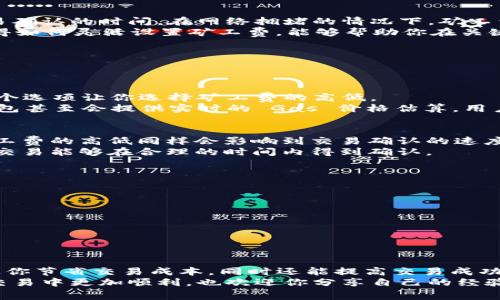   Token 钱包矿工费设置的专家独家秘诀 / 

 guanjianci 矿工费, Token 钱包, 区块链 /guanjianci 

引言
在当今的数字货币世界中，Token 钱包是我们存储和管理加密资产的重要工具。而在发送或接收 TOKEN 的过程中，矿工费的设置常常成为许多用户的疑惑。矿工费不仅影响交易的速度，还在一定程度上影响资金的安全性。今天，我们将深入探讨如何设置 Token 钱包的矿工费，并分享一些专家的独家秘诀，帮助你更高效地进行加密交易。

什么是矿工费？
首先，让我们来明确一下什么是矿工费。简单来说，矿工费是你在进行一笔区块链交易时，为了激励矿工处理和确认你的交易而支付的费用。在区块链网络中，矿工们通过计算和验证交易来维护网络的安全，而矿工费就是他们的“报酬”。
就像打车一样，你付出的车费是为了让司机更快把你送到目的地。如果你的交易矿工费设置得高，矿工会优先处理你的交易，这样可以更快地完成交易；反之，如果你设置的矿工费过低，可能会导致交易延迟，甚至长时间处于未确认状态。

为什么矿工费的设置如此重要？
你可能会想，矿工费不就是个数字吗？设定高一点低一点有什么关系？实际上，它对你的交易情况影响巨大。首先，设置合适的矿工费可以有效缩短交易确认的时间。在网络拥堵的情况下，矿工费的设置甚至可能成为交易是否能够顺利完成的关键。
另外，矿工费的高低也反映了市场的供需关系：在交易量较大或者网络拥堵时，矿工费往往会上升；而在交易量较小时，矿工费则会相对下降。因此，懂得如何灵活设置矿工费，能够帮助你在关键时刻节省不必要的开支。

如何设置 Token 钱包的矿工费？
接下来，我们来看看如何在不同类型的 Token 钱包中设置矿工费。这里我们主要以比较常见的钱包为例，比如以太坊钱包、比特币钱包等等。

h41. 以太坊钱包设置矿工费/h4
以太坊的矿工费通常被称为“Gas Fee”。在使用以太坊进行交易时，Gas Fee 是必不可少的设置。当你在一个以太坊钱包中创建交易时，通常会有一个选项让你选择矿工费的高低。
一些钱包还提供了“快速”或“慢速”选项。比如，如果你需要尽快确认交易，可以选择“快速”费率；如果你不急，可以选择“慢速”来节省一些费用。有些钱包甚至会提供实时的 Gas 价格估算，用户可以根据网络情况做出适当调整。

h42. 比特币钱包设置矿工费/h4
比特币钱包的矿工费设置也是类似。在发送比特币时，通常会出现一个“交易费用”框，用户可以根据自己的需求输入相应的费用。在比特币网络中，矿工费的高低同样会影响到交易确认的速度。
此外，一些钱包也会提供根据当前网络状态自动计算的矿工费。这意味着，如果你没时间去研究复杂的市场动态，可以选择“推荐费用”选项，确保你的交易能够在合理的时间内得到确认。

设置矿工费的小贴士
除了了解基础的设置方法，以下是一些小贴士，可以帮助你在设置矿工费时更加得心应手：
ul
listrong定期监测网络情况：/strong在交易之前，检查一下网络的拥堵程度，许多区块链浏览器提供实时的交易情况。/li
listrong利用历史数据：/strong查看历史交易的矿工费支出情况，特别是你所在钱包的常用费用，有助于你制定更合适的矿工费。/li
listrong调整费用：/strong如果你的交易比较急，可以适当提高费用，反之亦然。/li
/ul

结论
总的来说，设置 Token 钱包的矿工费虽然看似是一个小细节，但它在数字货币交易中却扮演着举足轻重的角色。掌握如何有效设置矿工费，不仅能让你节省交易成本，同时还能提高交易成功的概率。只要你用心去研究，设置矿工费也能变得简单而高效。
所以，无论你是刚入门的数字货币新手，还是已经专注于这一领域的老鸟，了解矿工费的设置都是必不可少的技能。希望今天的分享能让你在未来的交易中更加顺利，也欢迎你分享自己的经验，让更多的交易者受益哦！