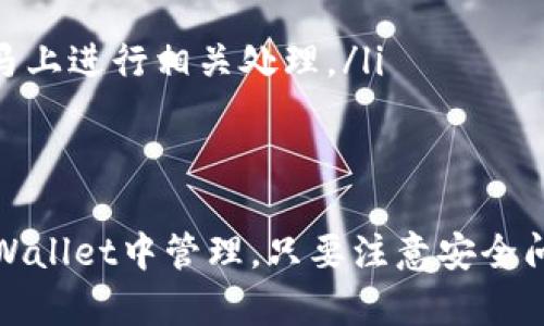 币安（Binance）是全球最大的加密货币交易所之一，而TPWallet 是一种去中心化的钱包，它主要用于存储和管理各种加密货币。关于币安账号能否在TPWallet上登录，实际上，答案是“不能”直接登录。

什么是币安账号？
币安账号是用户在币安交易所注册后获取的账户，通过这个账户，用户可以进行加密货币买卖、存取款和进行交易。为了确保安全，币安支持多种验证方式，包括两步验证（2FA）等。

什么是TPWallet？
TPWallet 是一个去中心化的钱包，旨在让用户安全存储和管理不同种类的加密货币。与传统的交易所账户不同，TPWallet 让用户对自己的私钥拥有完全的控制权。TPWallet 主要用于存储和转账各种区块链资产，包括但不限于以太坊（ETH）、TRON（TRC-20）等。

为何币安账号不能在TPWallet上登录？
两个平台的性质不同使得直接登录变得不可能。币安是一个中心化的交易平台，需要用户的注册信息和验证，而TPWallet 是去中心化的钱包，不需要注册和登录过程。用户在 TPWallet 中管理的是自己的私钥，任何对资产的操作都是通过用户的控制，没有第三方介入。

如何使用币安和TPWallet？
所以，如果你想使用币安和TPWallet，可以按如下步骤操作：
ul
    listrong在币安交易所购买加密货币：/strong首先，你需要在币安交易所创建一个账号并完成身份验证，然后购买你想要的加密货币。/li
    listrong提币至TPWallet：/strong在币安购买完成后，你可以将加密货币提币到自己的TPWallet地址。只需要在TPWallet中获取你的接收地址，粘贴到币安提币的界面，然后确认。/li
    listrong在TPWallet中管理你的资产：/strong一旦资产转入TPWallet，你就可以使用它进行各种操作，比如转账、交易以及参加一些去中心化金融（DeFi）活动。/li
/ul

如何安全地使用币安和TPWallet？
安全性是使用加密货币时一个非常重要的话题。无论是在币安还是TPWallet，保持安全都是用户的责任。
ul
    listrong启用两步验证：/strong在币安上，务必启用两步验证，增加账户安全性。即使有人获取了你的密码，没有第二步也无法登录。/li
    listrong管理私钥：/strong在TPWallet中，你的私钥是你的资产安全的保证。务必妥善保管，不要随意与他人分享。/li
    listrong定期检查账户：/strong定期查看你的币安和TPWallet的账户活动，以确保没有可疑的交易。如果发现异常，马上进行相关处理。/li
/ul

总结
虽然币安账号不能直接用来登录TPWallet，但这两个平台可以良好配合。通过币安交易所购买加密货币，并将其提币到TPWallet中管理。只要注意安全问题，你就能顺利完成加密货币的交易和管理，享受去中心化资产的灵活便捷。那么，不妨试试看，开启你的加密货币之旅吧！