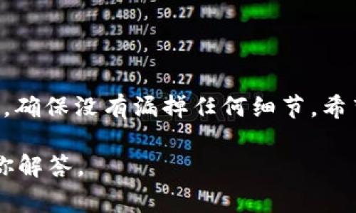 要将tpWallet中的数字货币（如各种加密货币）转移到另一个钱包，通常需要遵循一些基本步骤。以下是一个详细的指南，帮助你了解如何在tpWallet中进行转账：

步骤一：准备工作
在你开始转账之前，有几个准备工作需要做：
ul
  li确保你已经在tpWallet中下载并安装了最新版本的钱包应用。/li
  li确认你有足够的资金以覆盖转账金额和可能的交易手续费。/li
  li确保你要转账到的另一个钱包地址是正确的，任何错误的地址都可能导致资金的永久损失。/li
/ul

步骤二：打开tpWallet
不论是在手机上还是电脑上，启动tpWallet应用。输入你的账户信息并解锁钱包。

步骤三：选择转账功能
在钱包主界面中，寻找“转账”或者“发送”选项。这个选项通常会在主页面的显眼位置。

步骤四：输入收款钱包地址
在转账页面，你需要输入接收方钱包的地址。确保你复制粘贴了正确的地址，最好再仔细检查一遍，避免输入错误。

步骤五：输入转账金额
接下来，你需要输入你想要转账的金额。请确保这个金额在你账户的余额范围内，且考虑交易费用后仍然可以成功进行转账。

步骤六：选择网络（如果适用）
根据不同币种，你可能需要选择一个网络，如ERC20、BSC等等。这取决于你正在发送的币种和接收方钱包支持的网络，具体要根据各个币种的特点进行选择。

步骤七：确认交易信息
在确认按钮之前，再次确认你输入的所有信息。这是非常重要的一步，因为一旦交易被确认，就无法撤回。建议确认以下信息：
ul
  li接收地址是否正确/li
  li转账金额是否准确/li
  li网络选择是否合适。/li
/ul

步骤八：输入交易密码
为了保护你的资产，tpWallet在发起转账时通常会要求你输入交易密码。输入后，请继续。

步骤九：等待交易确认
一旦你提交了转账请求，钱包会开始处理交易。此时，你可能需要等待几分钟到数十分钟的时间，具体时间取决于区块链网络的状态。

步骤十：检查交易记录
转账完成后，你可以在tpWallet中查阅交易记录，确保交易已经成功进行。如果有需要，你还可以使用区块浏览器查看更详细的交易信息。

注意事项
在进行任何转账时，请牢记以下几个注意事项：
ul
  li始终确认收款地址的有效性。/li
  li在进行大额转账前，可以先小额尝试转账，确保无误后再进行大额交易。/li
  li保持钱包应用的更新，确保安全性和功能的完整性。/li
  li备份好你的助记词或私钥，以防丢失资金。/li
/ul

总的来说，tpWallet转账的过程比较简单易懂，但每一步都至关重要。你必须仔细操作，确保没有漏掉任何细节。希望这篇文章能帮助到你，顺利将币转到另一个钱包！如果还有其他问题，欢迎随时问我！

如果你有什么更具体的问题或者在转账过程中遇到困难，欢迎继续提问！我会尽力为你解答。