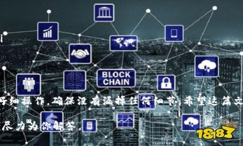 要将tpWallet中的数字货币（如各种加密货币）转移到另一个钱包，通常需要遵循一些基本步骤。以下是一个详细的指南，帮助你了解如何在tpWallet中进行转账：

步骤一：准备工作
在你开始转账之前，有几个准备工作需要做：
ul
  li确保你已经在tpWallet中下载并安装了最新版本的钱包应用。/li
  li确认你有足够的资金以覆盖转账金额和可能的交易手续费。/li
  li确保你要转账到的另一个钱包地址是正确的，任何错误的地址都可能导致资金的永久损失。/li
/ul

步骤二：打开tpWallet
不论是在手机上还是电脑上，启动tpWallet应用。输入你的账户信息并解锁钱包。

步骤三：选择转账功能
在钱包主界面中，寻找“转账”或者“发送”选项。这个选项通常会在主页面的显眼位置。

步骤四：输入收款钱包地址
在转账页面，你需要输入接收方钱包的地址。确保你复制粘贴了正确的地址，最好再仔细检查一遍，避免输入错误。

步骤五：输入转账金额
接下来，你需要输入你想要转账的金额。请确保这个金额在你账户的余额范围内，且考虑交易费用后仍然可以成功进行转账。

步骤六：选择网络（如果适用）
根据不同币种，你可能需要选择一个网络，如ERC20、BSC等等。这取决于你正在发送的币种和接收方钱包支持的网络，具体要根据各个币种的特点进行选择。

步骤七：确认交易信息
在确认按钮之前，再次确认你输入的所有信息。这是非常重要的一步，因为一旦交易被确认，就无法撤回。建议确认以下信息：
ul
  li接收地址是否正确/li
  li转账金额是否准确/li
  li网络选择是否合适。/li
/ul

步骤八：输入交易密码
为了保护你的资产，tpWallet在发起转账时通常会要求你输入交易密码。输入后，请继续。

步骤九：等待交易确认
一旦你提交了转账请求，钱包会开始处理交易。此时，你可能需要等待几分钟到数十分钟的时间，具体时间取决于区块链网络的状态。

步骤十：检查交易记录
转账完成后，你可以在tpWallet中查阅交易记录，确保交易已经成功进行。如果有需要，你还可以使用区块浏览器查看更详细的交易信息。

注意事项
在进行任何转账时，请牢记以下几个注意事项：
ul
  li始终确认收款地址的有效性。/li
  li在进行大额转账前，可以先小额尝试转账，确保无误后再进行大额交易。/li
  li保持钱包应用的更新，确保安全性和功能的完整性。/li
  li备份好你的助记词或私钥，以防丢失资金。/li
/ul

总的来说，tpWallet转账的过程比较简单易懂，但每一步都至关重要。你必须仔细操作，确保没有漏掉任何细节。希望这篇文章能帮助到你，顺利将币转到另一个钱包！如果还有其他问题，欢迎随时问我！

如果你有什么更具体的问题或者在转账过程中遇到困难，欢迎继续提问！我会尽力为你解答。