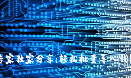 以太坊专家独家分享：轻松批量导入钱包的秘诀