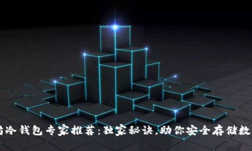 以太坊冷钱包专家推荐：独家秘诀，助你安全存储数字资产