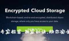 以太坊冷钱包专家推荐：