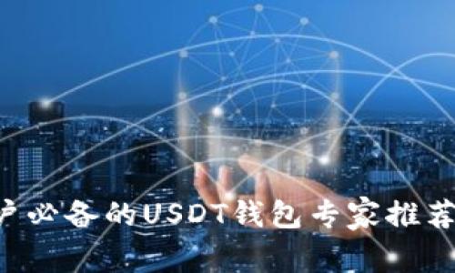 2023年苹果用户必备的USDT钱包专家推荐，独家秘诀分享！
