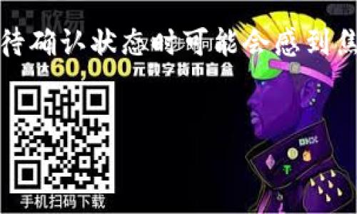 在进行加密货币转账时，尤其是像USDT这样的稳定币，用户经常会遇到“待确认状态”的问题。这种状态表明交易已提交，但尚未被网络确认。在这篇文章中，我们将深入探讨导致待确认状态的原因、处理方法，及其对用户的影响。

什么是钱包转出USDT的“待确认状态”？

当你尝试从钱包转出USDT时，交易会首先被广播到区块链网络。而“待确认状态”意味着网络尚未处理和确认这笔交易。在区块链中，每一笔交易都需要矿工进行验证并添加到区块中。只有当交易被纳入区块后，它才能被认为是“已完成”的状态。

造成待确认状态的常见原因

有几个因素可能会导致你的USDT交易处于待确认状态，下面我们来逐一分析。

h4网络拥堵/h4
当区块链网络出现拥堵时，交易确认时间可能会显著增加。尤其是在高峰期，比如市场波动比较大的时候，很多用户同时发起交易，这样就导致网络负担加重。在Ethereum网络上，交易的确认速度取决于交易费用（Gas Fee），而在比特币或其他链上，类似的情况也会发生。

h4交易费用设置过低/h4
每一笔交易都需要支付一定的手续费，以激励矿工优先处理。如果你设置的交易费用低于网络当前的平均费用，交易可能会被推到队列末尾，从而导致长时间的待确认状态。用户可以选择在设置交易时查看当前的推荐费用，以确保交易能够尽快被确认。

h4网络维护或故障/h4
有时候，区块链网络本身可能因为维护或技术故障而暂时无法处理交易。在这种情况下，用户可能会看到交易长时间保持待确认状态。这种情况虽然比较少见，但仍然需要用户留意。

如何解决USDT待确认状态的问题？

一旦你的USDT交易处于待确认状态，你可能会感到焦虑。但无需担心，下面是一些可以尝试的方法。

h4检查交易状态/h4
首先，你可以通过区块链浏览器（例如Etherscan或Tronscan，具体取决于USDT的所在区块链）来检查你的交易状态。在搜索框中输入你的交易哈希（hash），你将能够看到交易的当前状态和被确认的次数，这样能让你更好地掌握情况。

h4增加交易费用/h4
在某些情况下，如果你设定的交易费用太低，可以尝试进行“替换”交易或“加速”交易。一些钱包和交易平台支持替换功能，即通过发起一笔新的交易以更高的费用覆盖未确认的交易。在这种情况下，与交易所或钱包服务提供商的沟通十分重要，以确认他们是否支持此操作。

h4等待/h4
有时候，只需耐心等待。大多数情况下，待确认的交易最终还是会被处理的。只要保持更新，不要重复发起同样的交易，以免造成双重交易的问题。

待确认状态对用户的影响

当你看到交易处于待确认状态时，可能会感到焦虑，这完全可以理解。那么，这种状态对你有何影响呢？

h4交易速度/h4
在等待交易确认的过程中，你可能无法使用你的资金。比如说，如果你正在进行一次交易，等待确认就意味着你无法立即使用或转移那些资金。这在一定程度上影响了交易的流动性，特别是在需要快速反应的市场环境中。

h4情绪波动/h4
对于很多加密货币交易者来说，资金被冻结可能会引发焦虑，甚至恐慌。你可能会开始担心市场价格的波动，从而影响到你的投资决策。在某些情况下，交易延迟可能会导致你错过一些重要的交易机会。因此，在这种情况下，保持冷静是非常重要的。

预防措施

避免在以后遇到待确认状态的问题，我们可以采取一些预防措施：

h4合理设置交易费用/h4
设置合理的交易费用可以确保你的交易不会因费用过低而长期待确认。在发起交易之前，了解当前的平均交易费用是个不错的选择。

h4选择合适的交易时间/h4
尽量避免在市场波动频繁的时间段进行交易。高峰期的网络拥堵往往会导致交易时间延误。因此，选择交易时机，尤其是在交易量较少的时段，可能会大大提高交易的确认速度。

h4使用可靠的钱包和交易平台/h4
选择性能稳定、信誉良好的钱包和交易平台，这可以减少出现交易问题的几率。这些平台通常具备更强的技术团队，能及时处理任何网络问题。

总结

钱包转出USDT的待确认状态是加密货币交易中常见的现象，通常与网络拥堵、交易费用设置、网络故障等因素密切相关。虽然在遇到待确认状态时可能会感到焦虑，但通过合理检查和设置，可以有效处理大多数情况。希望这篇文章能够帮助你更好地理解和解决USDT交易中的待确认状态问题。

USDT, 加密货币, 待确认状态/guanjianci
专家揭秘：USDT转出待确认状态的独家秘诀