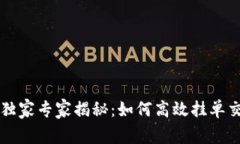 tpWallet独家专家揭秘：如何