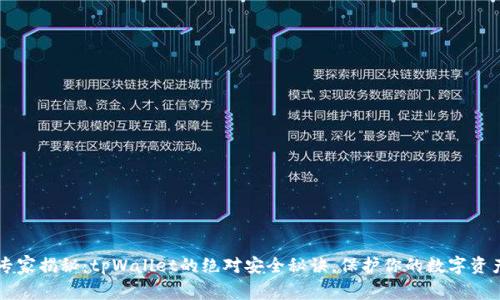 专家揭秘：tpWallet的绝对安全秘诀，保护你的数字资产