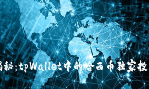 专家揭秘：tpWallet中的哈西币独家投资秘诀