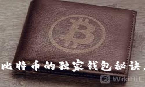 专家揭秘：挖比特币的独家钱包秘诀，你不能错过！