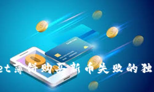 专家揭秘！tpWallet薄饼购买新币失败的独家原因与解决秘诀