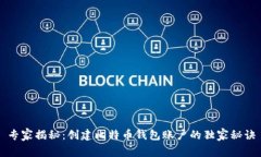 专家揭秘：创建比特币钱