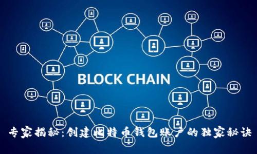 专家揭秘：创建比特币钱包账户的独家秘诀