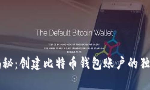 专家揭秘：创建比特币钱包账户的独家秘诀
