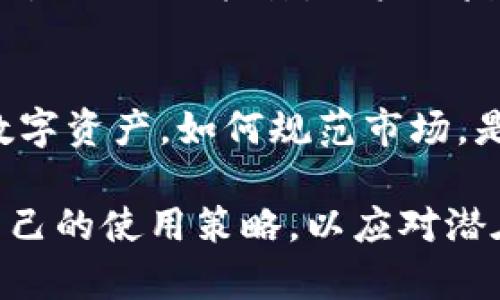 关于tpWallet是否会清退大陆用户的问题，这涉及到数字钱包行业的政策和监管变化，让我们深入探讨一下。

tpWallet概述
tpWallet是一种数字钱包，旨在为用户提供方便的在线交易和资产管理服务。近年来，随着数字货币的流行，越来越多的人开始使用这样的钱包应用，这不仅能让用户安全地存储资产，还能方便地进行转账、支付等操作。

大陆用户的政策背景
在中国，尤其是大陆地区，数字货币和相关应用的监管政策一直在不断演变。自从2017年政府加强了对ICO和数字货币的监管以来，市场上对如何合法使用这些工具的讨论越来越多。很多数字资产平台，尤其是与金融交易相关的平台，往往都会受到更严格的审查。

tpWallet可能的清退情况
对于tpWallet可能清退大陆用户的消息，有几个方面需要考虑。首先，tpWallet运营团队必须遵守其运营所在地的法规。如果法律环境发生变化，特别是针对数字货币的监管趋严，tpWallet可能会被迫采取措施以符合相关法规。
另外，我们也要看到，tpWallet的用户群体中，大陆用户占有一部分，但并不是绝对多数。是否清退大陆用户，还需要综合考虑用户的反馈、使用频率及其在平台的贡献。

用户反应与市场影响
如果tpWallet最终决定清退大陆用户，显然会引起一波热议。对很多积极使用tpWallet的用户来说，突然被禁止使用无疑是巨大的打击。用户的反弹可能会影响tpWallet的市场口碑，也可能迫使其重审这一决定。

未来的发展方向
无论tpWallet是否会清退大陆用户，都要注意，数字钱包和币圈的监管在全球范围内都是个大趋势。各国政府如何看待数字资产，如何规范市场，是大家都在关注的问题。未来，我们需要密切关注tpWallet的官方公告和行业动态，这样才能在最短时间内掌握最新信息。

总之，tpWallet是否会清退大陆用户，还需配合政策走向、市场反应等多方面因素。用户可以多关注官方消息，适时调整自己的使用策略，以应对潜在风险。希望大家都能在这一波科技浪潮中，抓住机会而非被动应对。