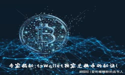 专家揭秘：tpWallet独家兑换币的秘诀！