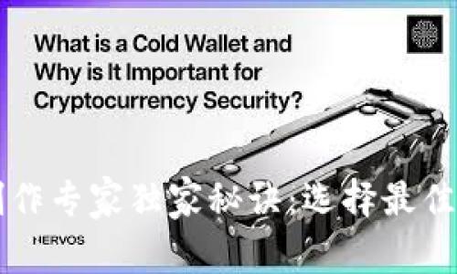 区块链钱包制作专家独家秘诀：选择最佳合作伙伴指南