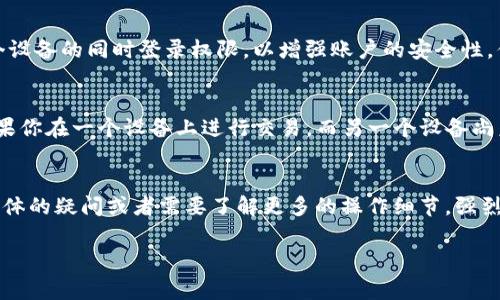 根据我的了解，tpWallet账户一般情况下是支持多个设备同时登录的，但具体的登录限制可能会根据平台的政策和用户的账户设置有所不同。以下是一些常见的情况：

多个设备的同时登录
在大多数情况下，tpWallet允许用户在多个设备上同时登录同一个账户。这意味着你可以在手机、平板和电脑上同时使用你的tpWallet账户，方便你根据需要随时访问你的数字资产。

安全性考虑
尽管可以多个设备登录，但tpWallet通常会对安全性有一定的要求。比如，如果你在新的设备上登录，系统可能会要求你进行额外的身份验证，像是发送验证码或通过其他安全措施进行确认。这是为了保护你的账户不被未经授权的访问。

账户设置
用户可以在tpWallet的账户设置中查看或调整相关的安全设置，有些用户可能倾向于关闭多个设备的同时登录权限，以增强账户的安全性。你可以查看tpWallet的官方文档，了解具体的设置和选项。

注意事项
值得注意的是，虽然多个设备登录是允许的，但在某些情况下，可能会导致数据不同步。例如，如果你在一个设备上进行交易，而另一个设备尚未更新，这可能会造成混淆。因此，建议在使用多个设备时保持对账户活动的关注。

总结
总之，tpWallet账户一般是支持多个同时登录的，但要注意安全性和数据同步的问题。如果有具体的疑问或者需要了解更多的操作细节，强烈建议查看tpWallet的官方支持或使用手册。 

如果你还有更多关于tpWallet的问题，欢迎继续问我！