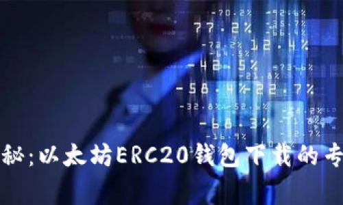 独家揭秘：以太坊ERC20钱包下载的专家秘诀
