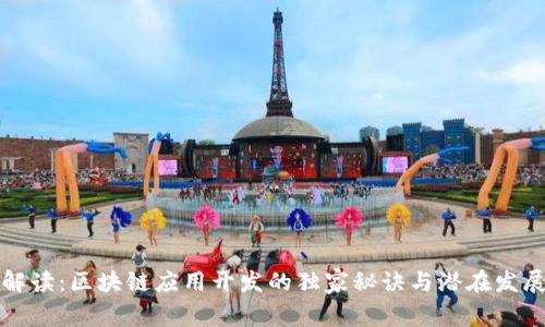 专家解读：区块链应用开发的独家秘诀与潜在发展趋势