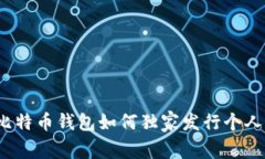 专家揭示：比特币钱包如