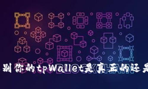 专家揭秘：如何辨别你的tpWallet是真正的还是假冒的独家秘诀