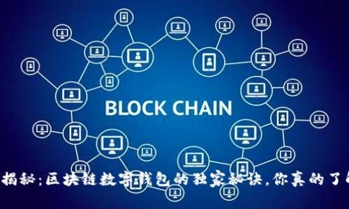 专家揭秘：区块链数字钱包的独家秘诀，你真的了解吗？