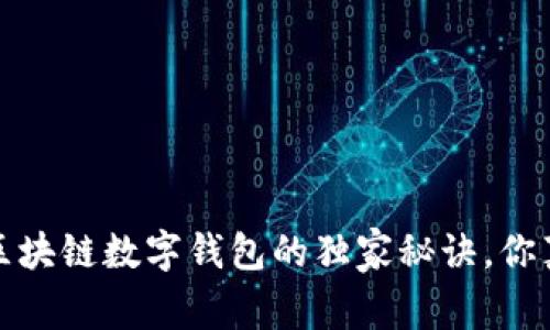 专家揭秘：区块链数字钱包的独家秘诀，你真的了解吗？