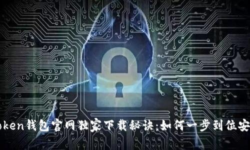 火币网Token钱包官网独家下载秘诀：如何一步到位安装和使用