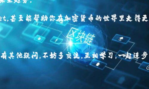 tpWallet 的哈希值是与区块链技术相关的一个概念，具体来说，哈希值是用哈希算法生成的一串固定长度的字符串，通常用于唯一标识数字信息。在区块链和加密货币的领域，哈希值在安全性、数据完整性和去中心化系统中都有着重要的作用。

想象一下，你把一些东西放进一个箱子里，然后把这个箱子锁上。只有有钥匙的人才能打开它。哈希值就像这个锁，它能把数据变得安全，同时形成一个唯一的指纹，使得每一次你把箱子里的东西稍微改动一下，锁的状态就会完全不同。这是确保数据在 tpWallet 中没有被篡改的关键所在。

### tpWallet 哈希值的作用

首先，让我们来看看哈希值在 tpWallet 中究竟有什么具体作用。一般来说，在一个数字钱包应用中，哈希主要用来确保交易的安全性和完整性。当你进行一笔交易，比如发送或接收某种加密货币时，系统会为这笔交易生成一个唯一的哈希值，让交易记录变得不可篡改。

这样一来，即使有人试图窜改交易记录，哈希值都会发生变化，从而立刻暴露出篡改的行为。这种特性使得 tpWallet 能够为用户提供一个更加安全可靠的环境，你可以放心地进行交易而不必担心数据安全问题。

### 哈希算法的种类

那么，tpWallet 使用什么样的哈希算法呢？其实，常见的哈希算法有几种，比如 SHA-256（安全散列算法256位）和 RIPEMD-160。这些算法的主要功能都是将任意长度的输入数据转换为固定长度的输出。

比如，SHA-256 通常被认为是相对安全的选择，它被广泛应用于比特币等许多加密货币中。由于每个交易的哈希都与上一个交易相关联，这种链式结构避免了数据伪造的问题。

### 如何在 tpWallet 中查看哈希值

如果你是 tpWallet 的用户，并且想要查看某个交易的哈希值，实际上非常简单。你只需登录你的钱包，进入交易记录页面，就能看到所有交易的详细信息，其中就包括哈希值。

这对用户来说其实是非常友好的。通过哈希值，用户可以轻松追踪自己的交易状态，验证交易的合法性，甚至在出现问题时迅速找到解决方案。

### 常见问题与解答

在用户使用 tpWallet 的过程中，可能会遇到一些常见的问题。比如，如果我丢失了哈希值，怎么办？其实，由于每一笔交易的哈希都是唯一的，一旦生成，就会在区块链上永久存储。因此，即使你不小心丢失了哈希值，依然可以通过自己的交易记录进行查找。

还有用户关心的一个问题是：哈希值的大小是否会影响性能？其实，虽然哈希值的计算和存储会消耗一些资源，但由于现代计算机的处理能力日益增强，这并不会明显影响 tpWallet 的整体性能。

### 总结

总的来说，哈希值在 tpWallet 中扮演了至关重要的角色，它不仅确保了交易的安全性和完整性，还提供了可追溯性。从用户的角度来看，哈希值是保障我们资产安全的一个重要工具。

可以说，了解哈希值及其在数字钱包中的应用，有助于更好地进行加密货币的交易和使用。希望以上的信息能够帮助你更深入地理解 tpWallet 中的哈希值概念。

### 未来可能的发展方向

随着区块链技术的不断发展，哈希算法也可能会随之演变。未来，可能会出现更安全、更高效的哈希算法，从而进一步提升 tpWallet 的安全性和性能。

无论如何，哈希值在加密货币世界中的重要性不会改变。通过持续学习和了解这些技术，用户可以更好地把握加密资产的未来趋势。

所以，如果你还没有深入了解这些内容，不妨花点时间学习一下。说真的，掌握这些知识不仅能让你更安心地使用 tpWallet，甚至能帮助你在加密货币的世界里走得更远。

### 结语

在这篇文章中，我们探讨了 tpWallet 中的哈希值概念及其相关知识。希望你在阅读过程中能够获得有用的信息。如果还有其他疑问，不妨多交流，互相学习，一起进步！

tpWallet哈希值解析：专家独家揭秘安全秘诀